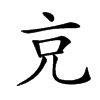𠑽