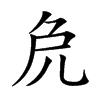 𠑾