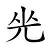 𠒃