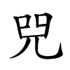 𠒅