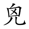 𠒆