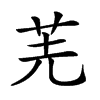 𠒌