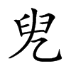 𠒍