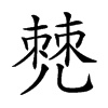 𠒧