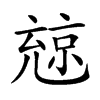 𠒨