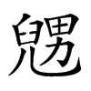 𠒰