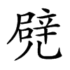 𠒱