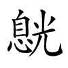 𠒸