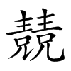 𠓆