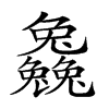 𠓗