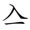 𠓛
