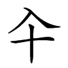 𠓝