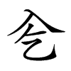 𠓟