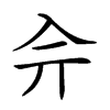 𠓡