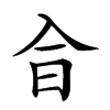 𠓤