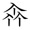 𠓪