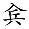 𠓫