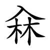 𠓭