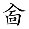 𠓮