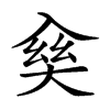 𠓱