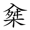 𠓲