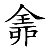 𠓴