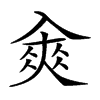 𠓵