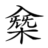 𠓸