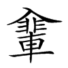𠓽