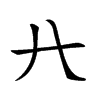 𠔀