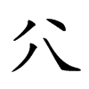 𠔁
