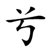 𠔃