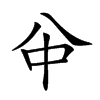 𠔈