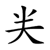 𠔉
