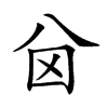 𠔋