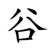 𠔌
