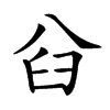 𠔒