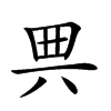 𠔓