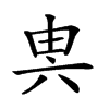 𠔔