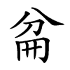 𠔕