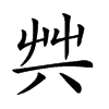 𠔖