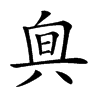 𠔙