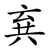 𠔚