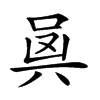 𠔛