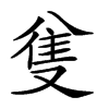 𠔟