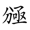 𠔠