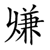 𠔨