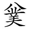 𠔯