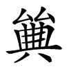 𠔰