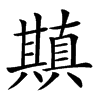 𠔶